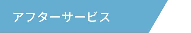 アフターサービスタイトルイメージ
