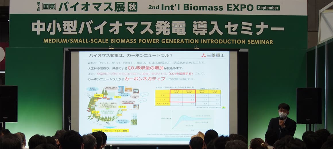 講演　中小型バイオマス発電　導入セミナー