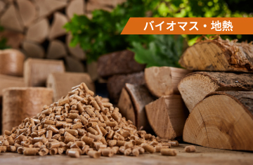 建築廃材を有効活用する木質系バイオマス発電