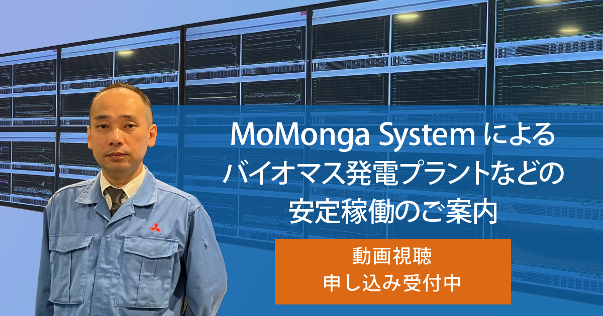 MoMonga Systemによるバイオマス発電プラントなどの安定稼働のご紹介