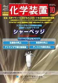 掲載雑誌『化学装置』