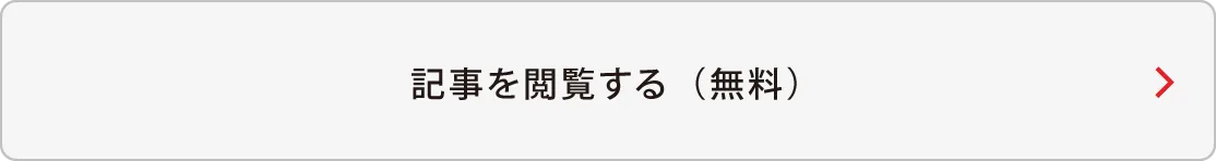 記事を閲覧する（無料）