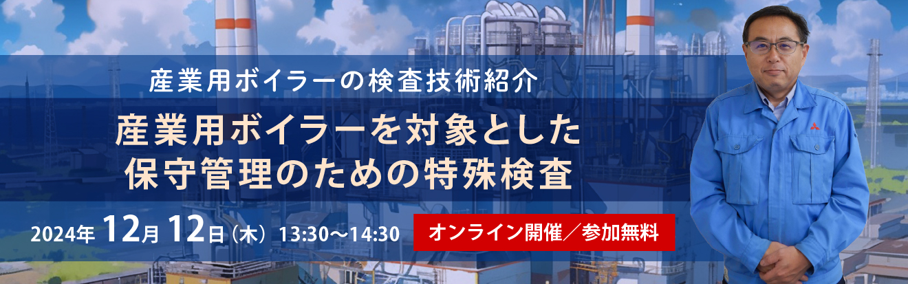 産業用ボイラーを対象とした保守管理のための特殊検査