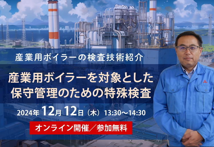 産業用ボイラーを対象とした保守管理のための特殊検査